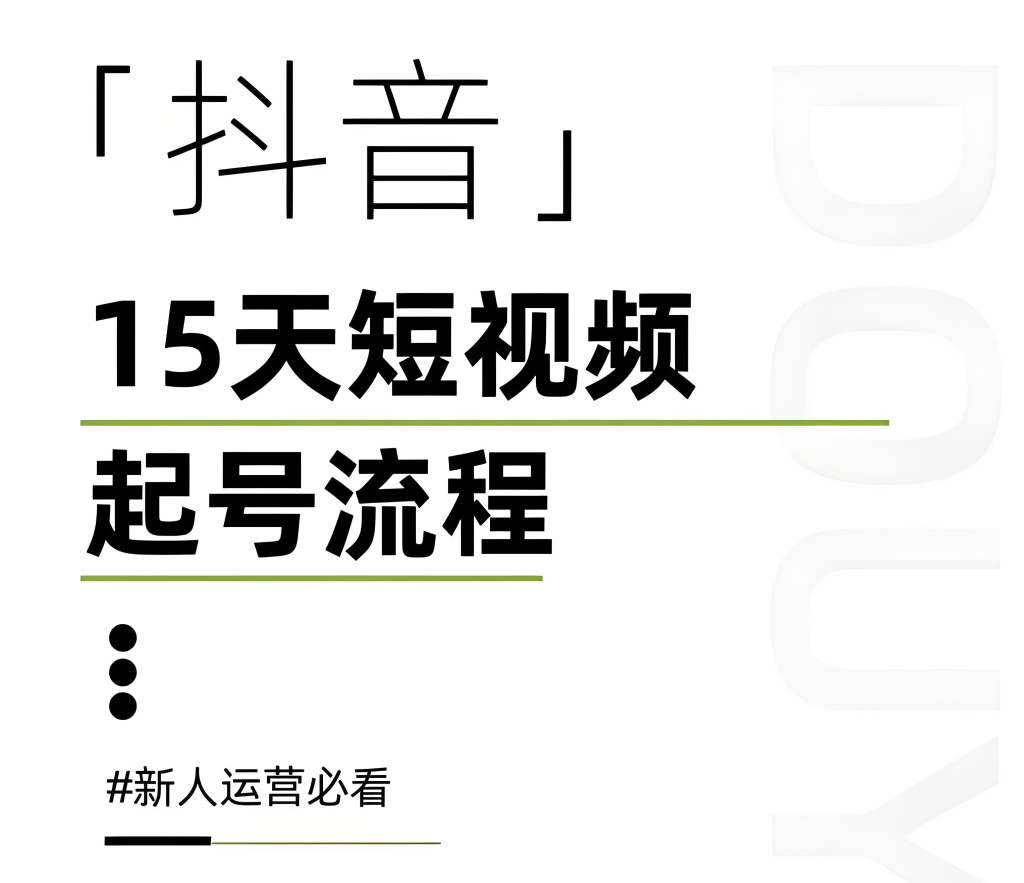 图片[2]-短视频运营实战秘籍2025版：算法规则解析与爆款内容创作指南，牛课资源网搜集