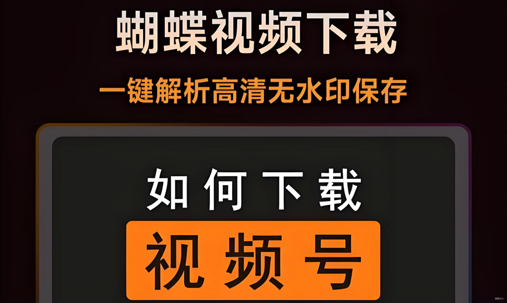 图片[3]-蝴蝶号视频下载实操教程2025：爱享素材下载器一键提取高清原视频，附避坑指南，牛课资源网搜集
