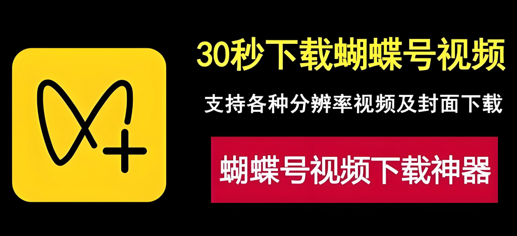 图片[2]-蝴蝶号视频下载实操教程2025：爱享素材下载器一键提取高清原视频，附避坑指南，牛课资源网搜集