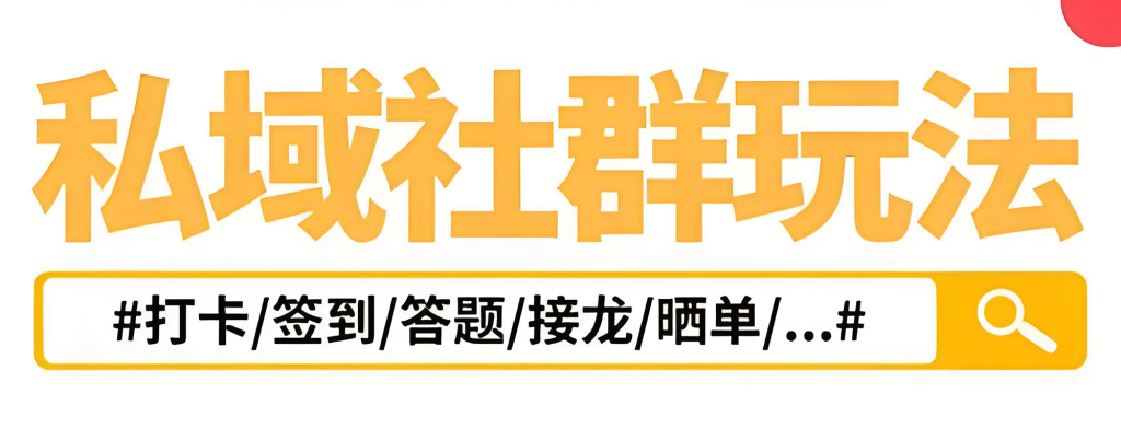图片[1]-社群运营实战指南2025：长期玩法与快速变现SOP，手把手教你从0到1搭建赚钱社群，牛课资源网搜集