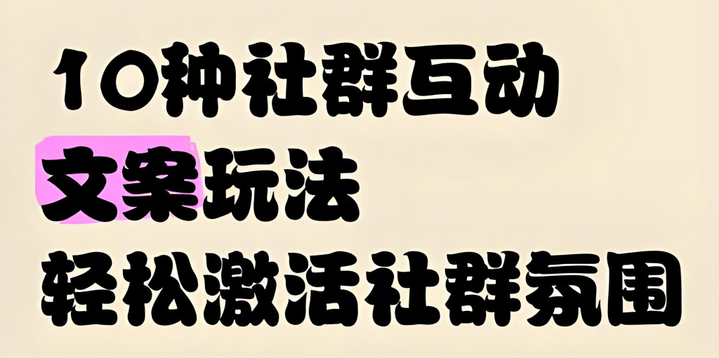 图片[2]-社群运营实战指南2025：长期玩法与快速变现SOP，手把手教你从0到1搭建赚钱社群，牛课资源网搜集