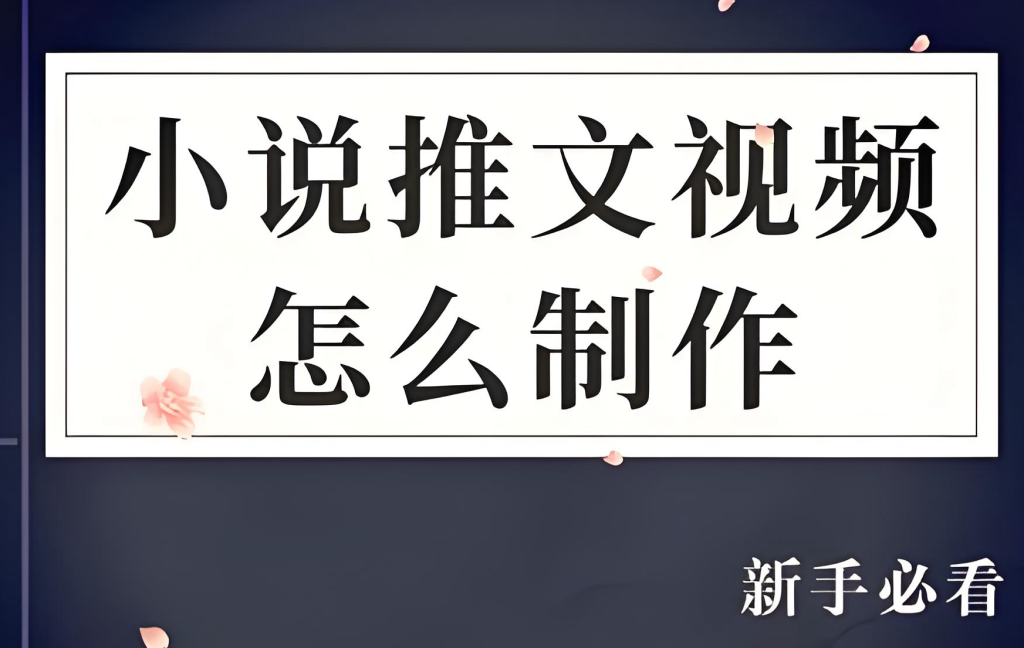 图片[1]-小说推文解压视频保姆级教程2025：零基础入门到月入1W+，手把手教剪辑与变现全流程，牛课资源网搜集