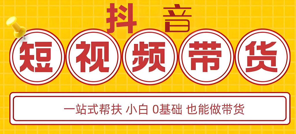 图片[3]-2025抖音不露脸带货实战教程：零基础入门到月入过万，保姆级指南与案例拆解​，牛课资源网搜集