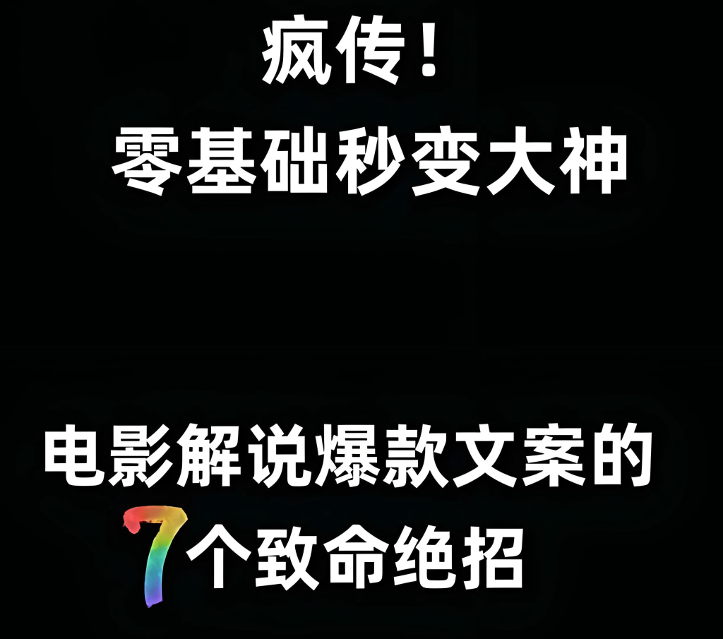 图片[2]-​​2025影视解说爆款文案实战教程：从零到精通，掌握文案结构与变现技巧，实现月入过万​，牛课资源网搜集