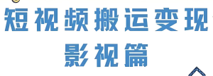 2025短视频暴利搬运！电影感剪辑躺赚攻略，小白日更30条视频，单号月入5万+-牛课资源网