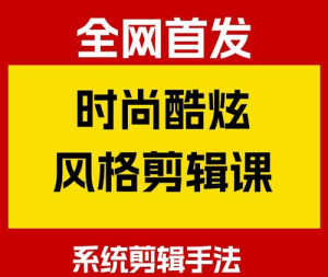 2025剪辑暴利玩法!时尚酷炫风格速成攻略,小白3天上手接单,月入过万-牛课资源网