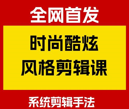 图片[1]-时尚酷炫风格视频剪辑实战教程2025：系统学习剪辑手法，从零基础到专业进阶​，牛课资源网搜集