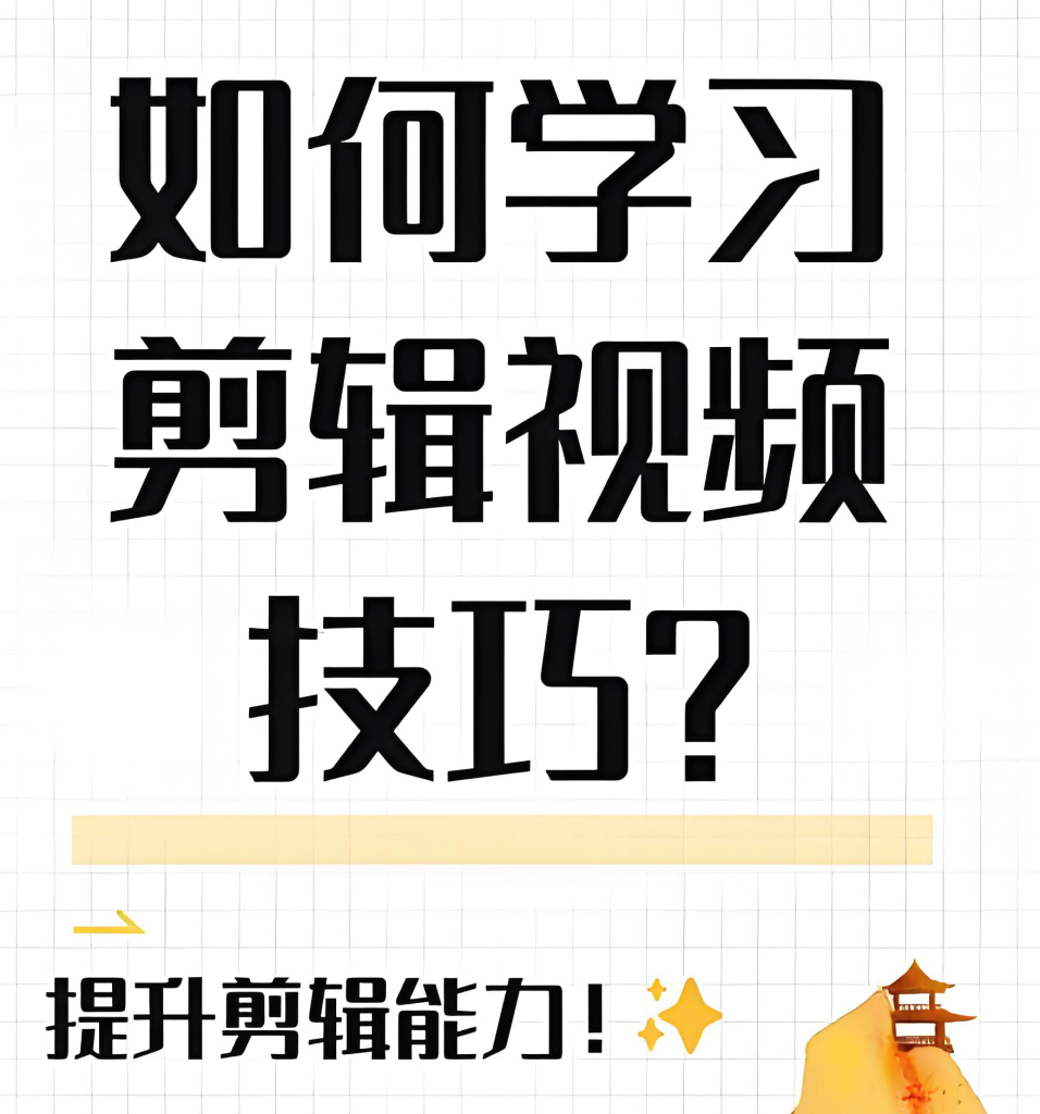 图片[2]-时尚酷炫风格视频剪辑实战教程2025：系统学习剪辑手法，从零基础到专业进阶​，牛课资源网搜集