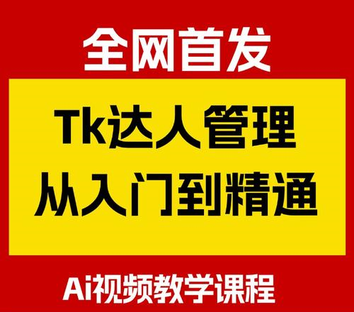 图片[3]-TikTok达人管理实战教程：从入门到精通，系统掌握达人筛选、沟通与矩阵运营策略（2025版）​，牛课资源网搜集