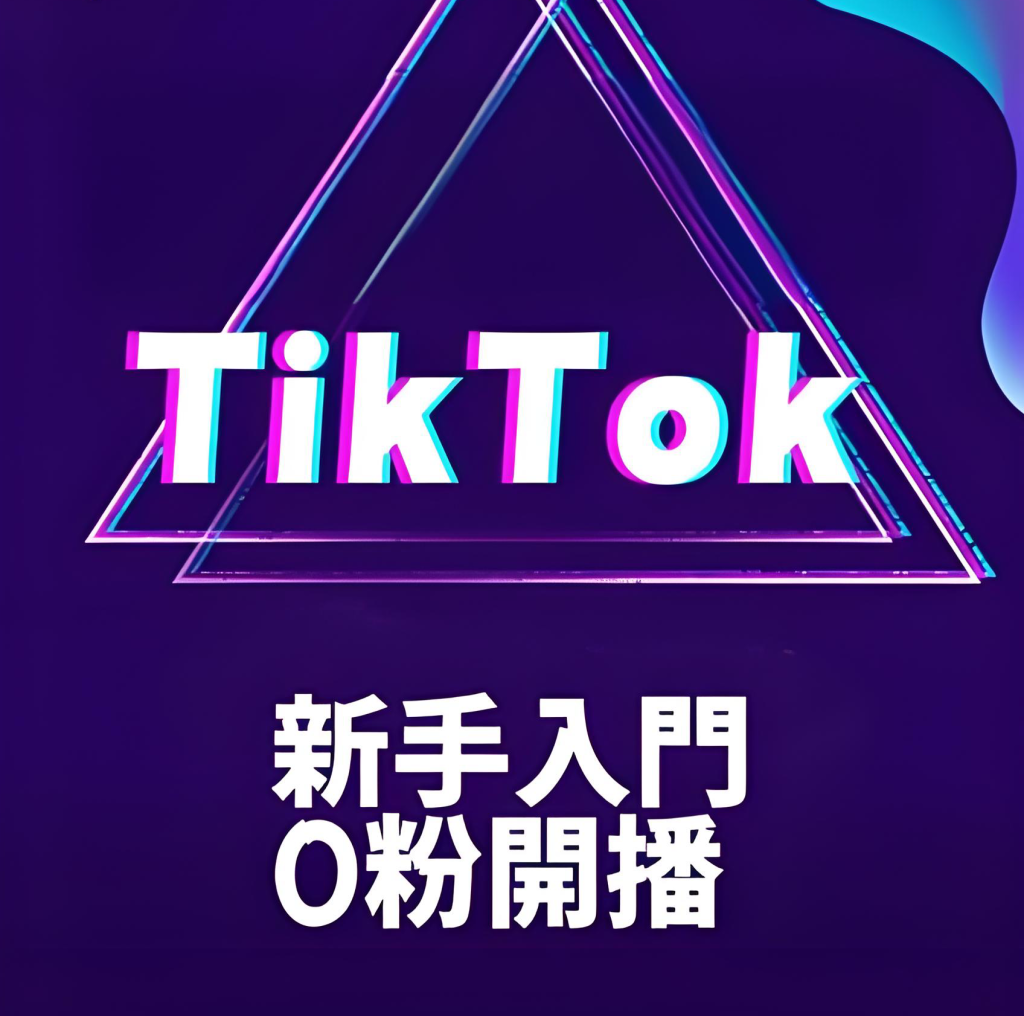 图片[2]-TikTok达人管理实战教程：从入门到精通，系统掌握达人筛选、沟通与矩阵运营策略（2025版）​，牛课资源网搜集