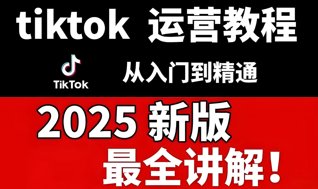 图片[1]-TikTok达人管理实战教程：从入门到精通，系统掌握达人筛选、沟通与矩阵运营策略（2025版）​，牛课资源网搜集