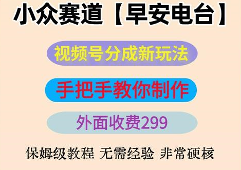 图片[3]-早安电台视频号变现实战教程（2025版）：零基础入门，掌握AI制作与分成计划，实现稳定收益​，牛课资源网搜集