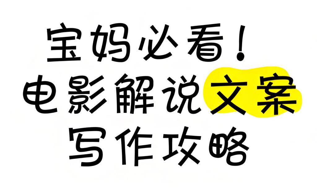 图片[3]-电影解说文案实战教程（2025版）：从入门到精通，掌握爆款文案写作技巧与流量密码​，牛课资源网搜集