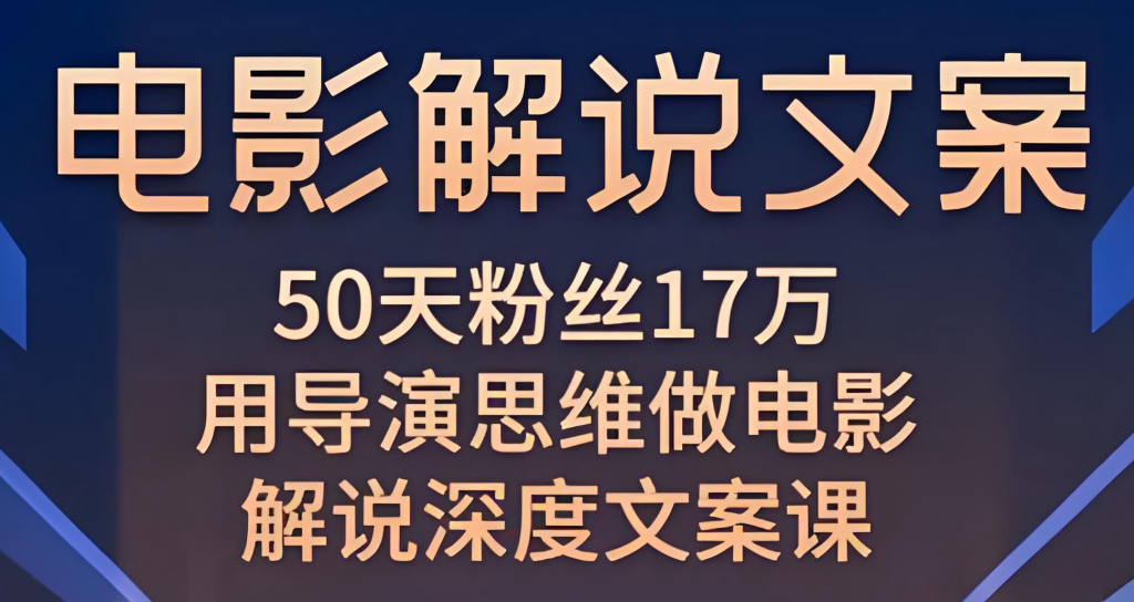 图片[1]-电影解说文案实战教程（2025版）：从入门到精通，掌握爆款文案写作技巧与流量密码​，牛课资源网搜集