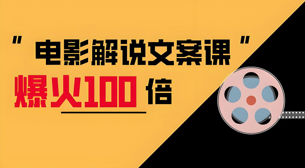 图片[2]-电影解说文案实战教程（2025版）：从入门到精通，掌握爆款文案写作技巧与流量密码​，牛课资源网搜集