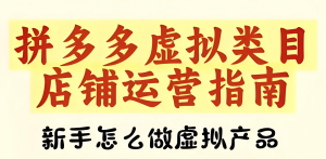​​2025拼多多虚拟暴利项目！矩阵玩法躺赚攻略，新手7天快速起店，单人管理10店日入1K+​-牛课资源网