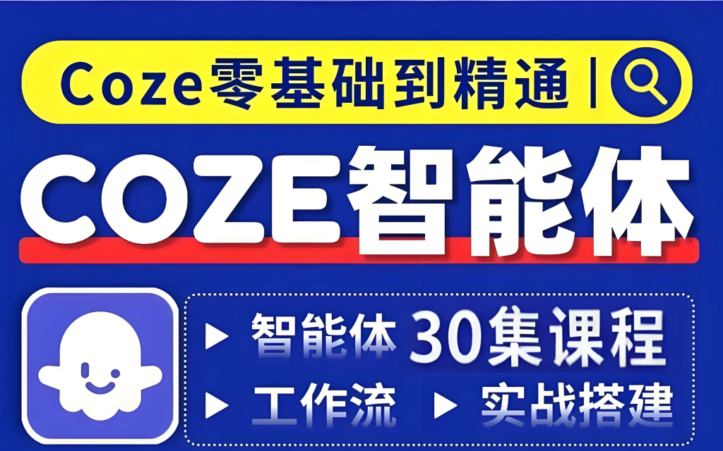图片[1]-AI智能体与Coze工作流零基础实战教程（2025版）：7天系统掌握智能体创建、调试与部署，牛课资源网搜集