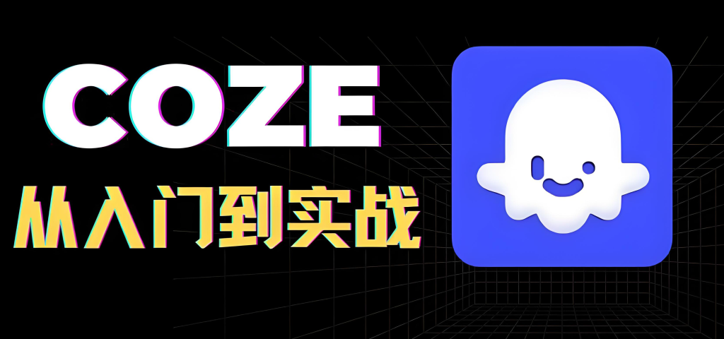 图片[3]-AI智能体与Coze工作流零基础实战教程（2025版）：7天系统掌握智能体创建、调试与部署，牛课资源网搜集