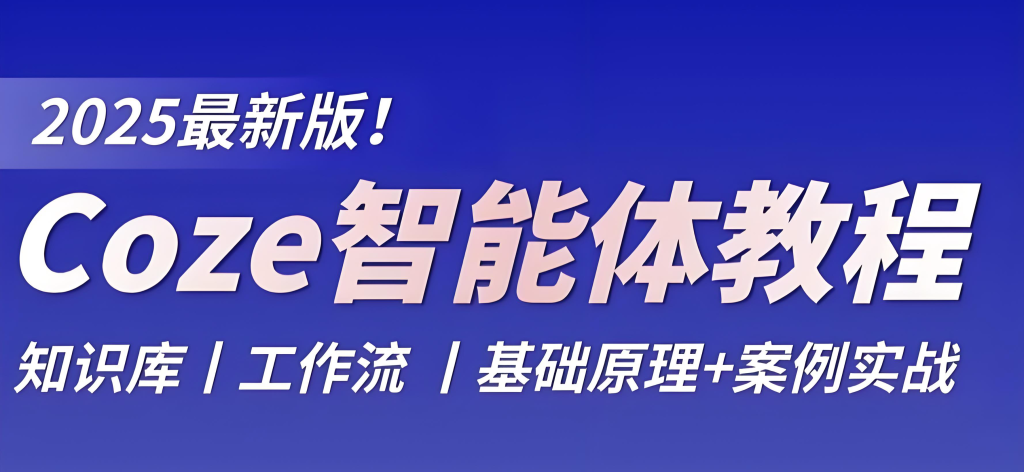 图片[2]-AI智能体与Coze工作流零基础实战教程（2025版）：7天系统掌握智能体创建、调试与部署，牛课资源网搜集
