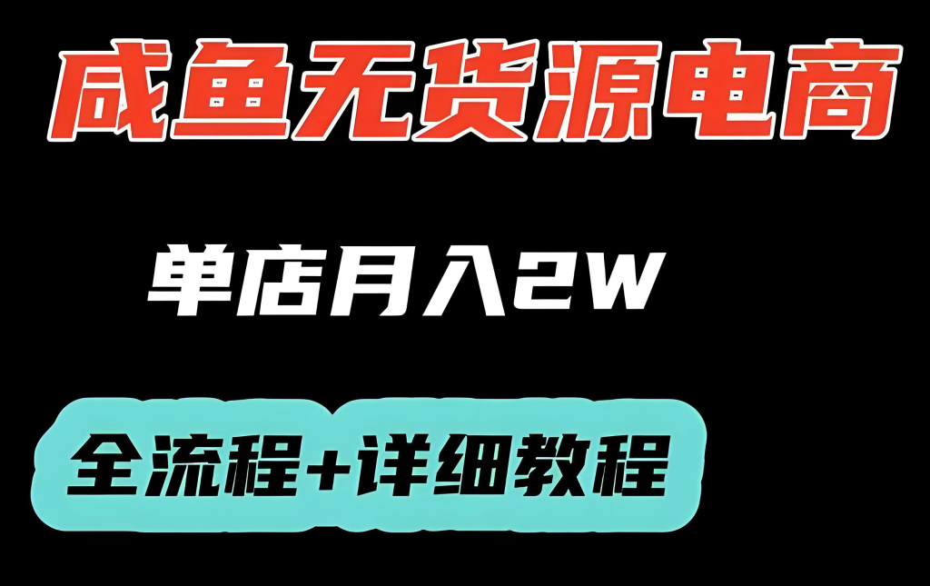 图片[2]-闲鱼无货源电商实战教程（2025版）：从选品上架到矩阵运营，掌握批量操作与稳定出单技巧，牛课资源网搜集