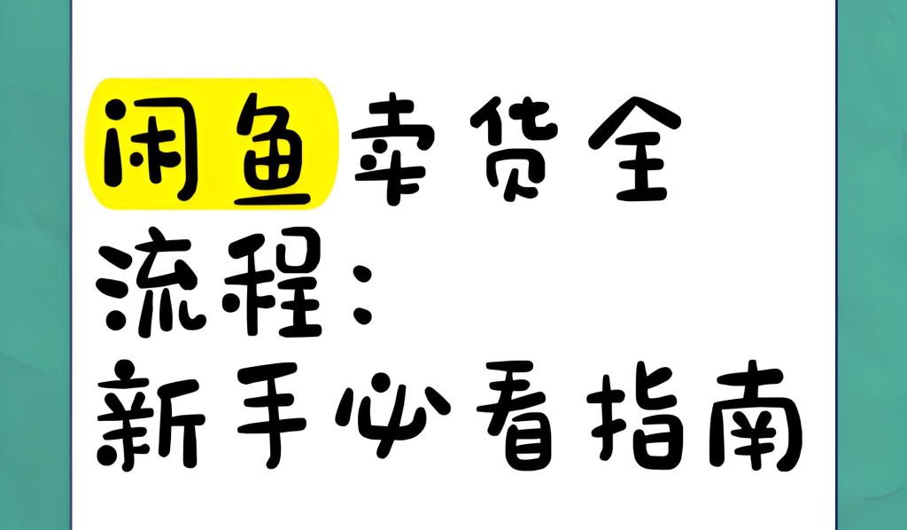 图片[3]-闲鱼无货源电商实战教程（2025版）：从选品上架到矩阵运营，掌握批量操作与稳定出单技巧，牛课资源网搜集