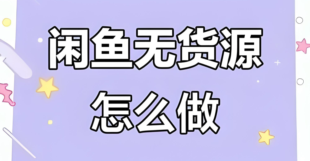 图片[1]-闲鱼无货源电商实战教程（2025版）：从选品上架到矩阵运营，掌握批量操作与稳定出单技巧，牛课资源网搜集