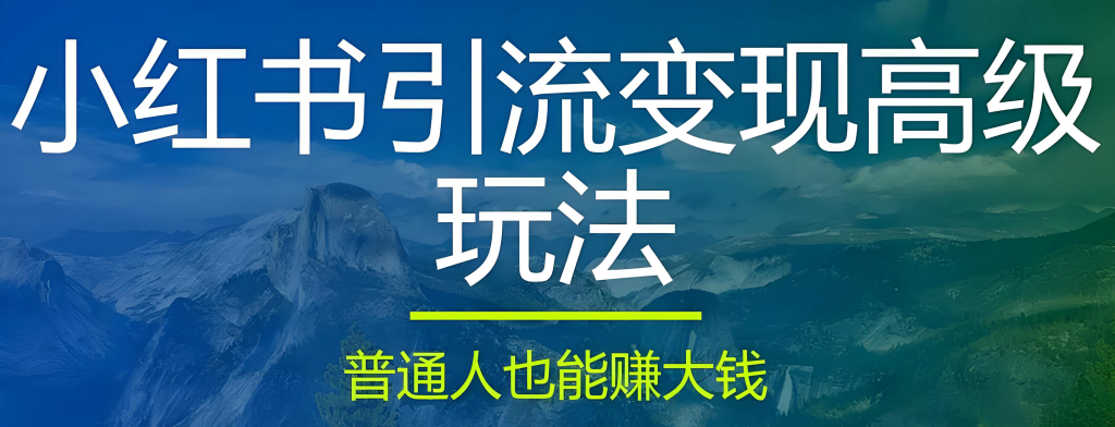 图片[2]-小红书图文精准引流实战教程（2025版）：从账号搭建、内容创作到搜索SEO优化，系统掌握引流变现，牛课资源网搜集