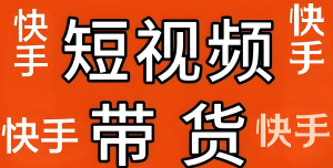 2025快手带货暴利玩法!AI工具躺赚攻略,新手3天矩阵起号,日佣金1000+-牛课资源网
