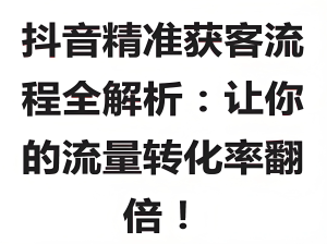 2025抖音自热获客暴利玩法！不投流躺赚攻略，新手7天快速起号，日引500+精准粉-牛课资源网