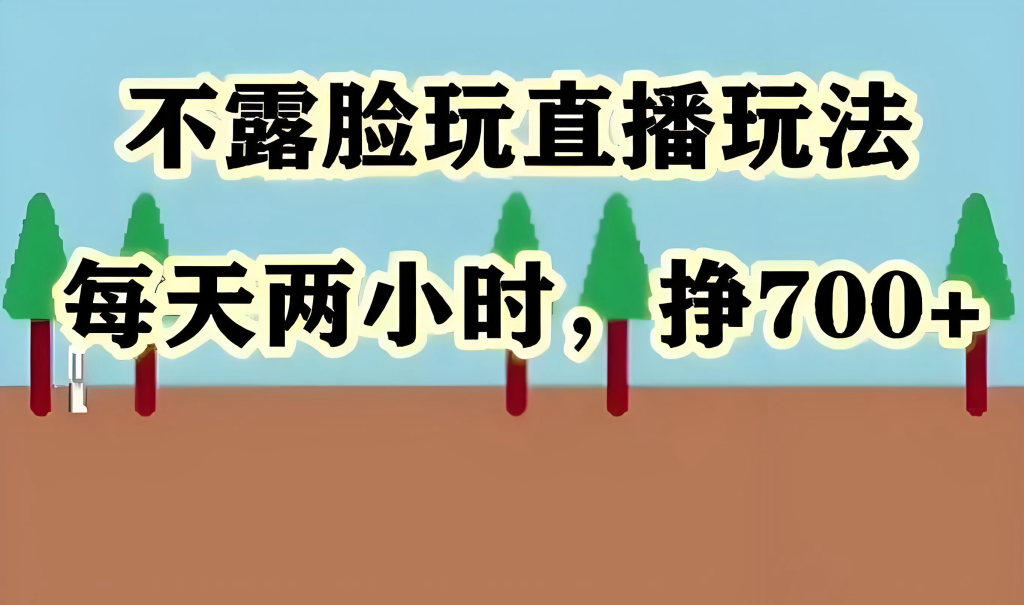 图片[3]-不露脸直播小游戏实战教程（2025版）：零基础入门，掌握平台规则、OBS操作与变现闭环，实现稳定收益，牛课资源网搜集