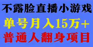 2025不露脸直播暴利玩法！小游戏躺赚攻略，新手7天快速起号，日收益1000+-牛课资源网