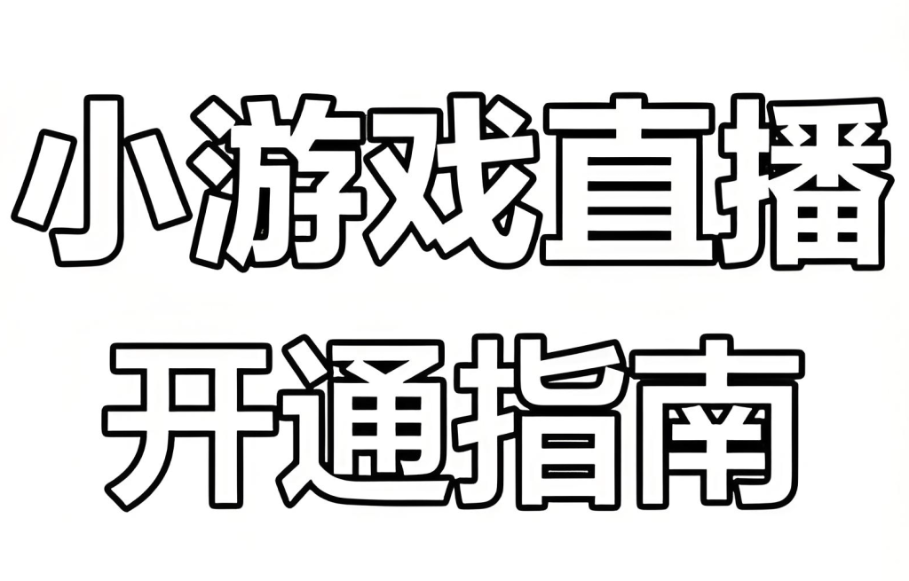 图片[2]-不露脸直播小游戏实战教程（2025版）：零基础入门，掌握平台规则、OBS操作与变现闭环，实现稳定收益，牛课资源网搜集
