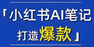 2025小红书AI高知暴利玩法！日收益800+躺赚攻略，新手3天快速起号，全套指令直接套用-牛课资源网