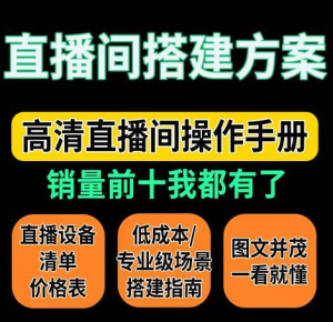 2025直播间搭建暴利玩法！低成本躺赚攻略，新手3天快速开播，日引千人在线-牛课资源网