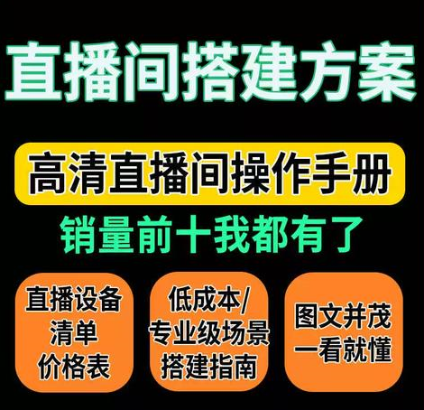 图片[1]-直播间搭建实战指南（2025版）：从设备选型、空间布置到软件配置，手把手教你打造高转化直播系统，牛课资源网搜集