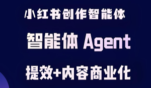 2025小红书AI智能体暴利玩法！新手3天躺赚攻略，日更20条笔记，虚拟产品自动变现-牛课资源网