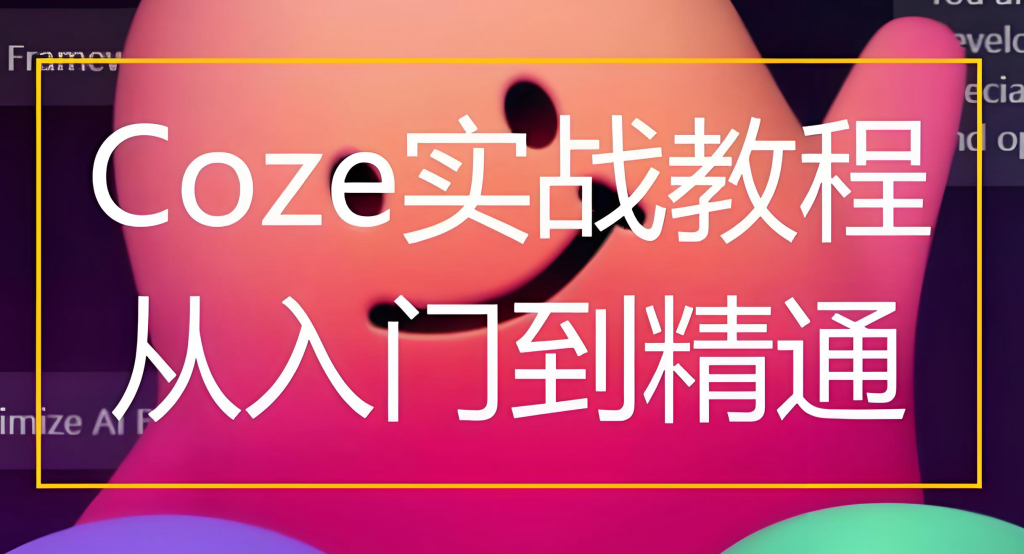 图片[2]-2025短视频暴利玩法！Coze+Sora2躺赚攻略，新手3天快速起号，日更20条视频日引千粉​-牛课资源网