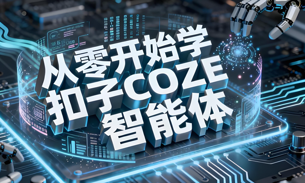 图片[1]-2025短视频暴利玩法！Coze+Sora2躺赚攻略，新手3天快速起号，日更20条视频日引千粉​-牛课资源网