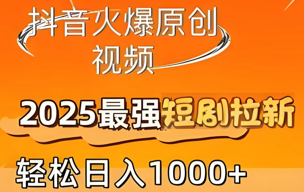 图片[1]-抖音短剧推广实战教程（2025版）：零基础入门，从账号搭建、授权获取到爆款剪辑，手把手教学实现稳定收益，牛课资源网搜集