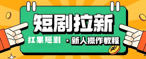 2025红果短剧拉新暴利玩法！新手3天躺赚攻略，单日佣金500+，0粉可操作-牛课资源网