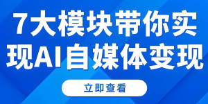 2025AI自媒体暴利玩法！新手躺赚攻略，两周快速起号，AI工具实现日引千粉-牛课资源网