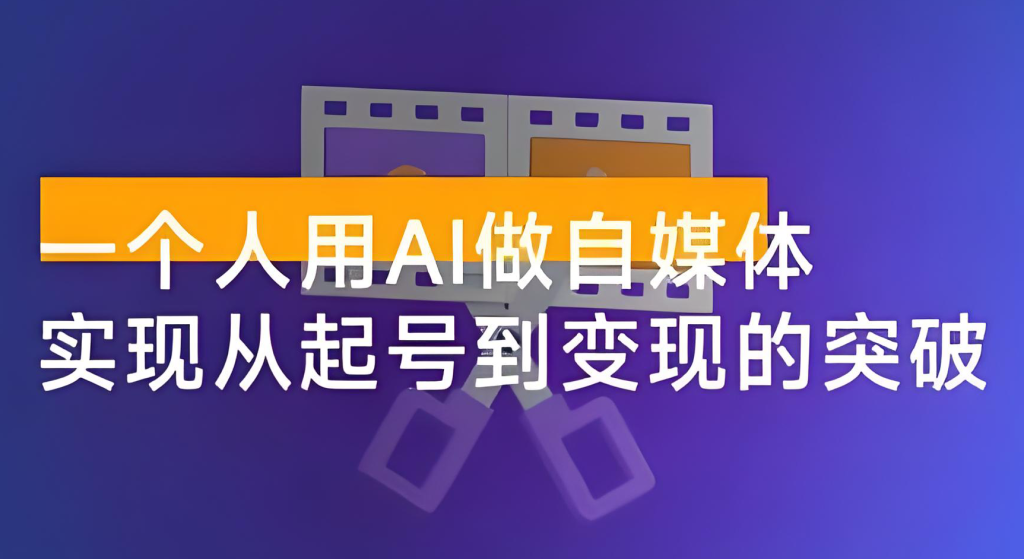 图片[2]-AI自媒体起号实战教程（2025版）：零基础14天掌握AI选题、内容创作与商业变现全流程，牛课资源网搜集