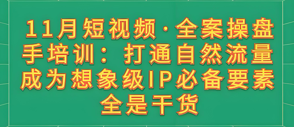 图片[1]-短视频全案操盘手实战教程（2025版）：一线导师亲授IP打造、爆款复制与私域转化，掌握商业变现全流程，牛课资源网搜集