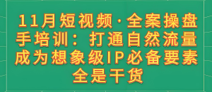 2025短视频操盘手暴利玩法！线下实战课躺赚攻略，新手快速起号，打造自动盈利系统-牛课资源网