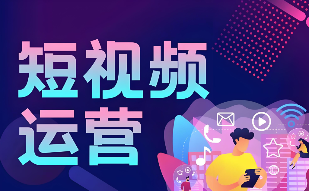 图片[2]-短视频全案操盘手实战教程（2025版）：一线导师亲授IP打造、爆款复制与私域转化，掌握商业变现全流程，牛课资源网搜集