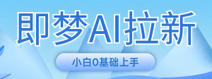 2025即梦AI拉新暴利玩法！新手3天快速起号攻略，单视频佣金5元+，日更20条躺赚秘籍-牛课资源网