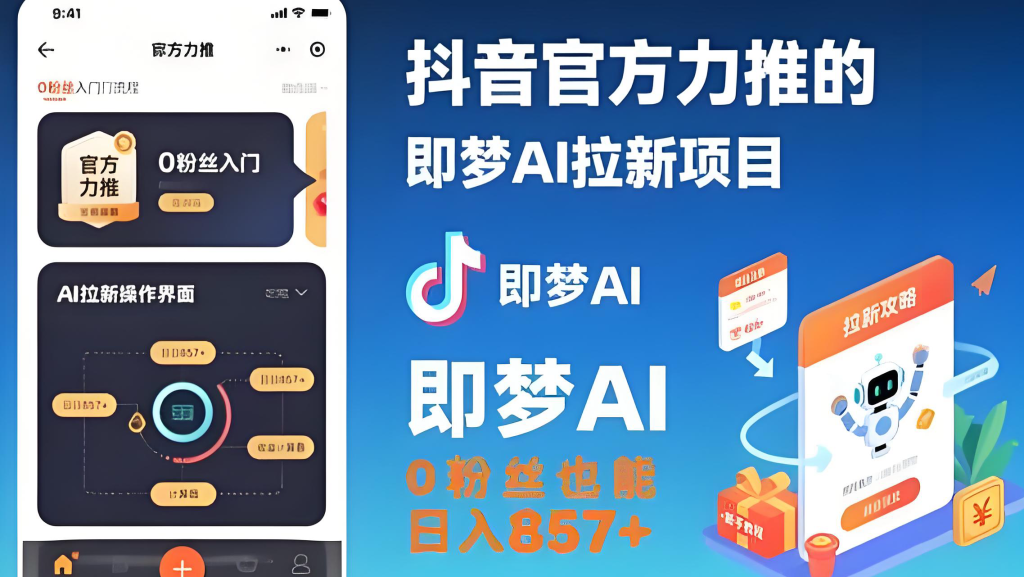 图片[2]-即梦AI拉新爆款视频制作实战教程（2025版）：零基础入门，从授权申请、视频生成到矩阵发布，掌握全流程变现技巧，牛课资源网搜集