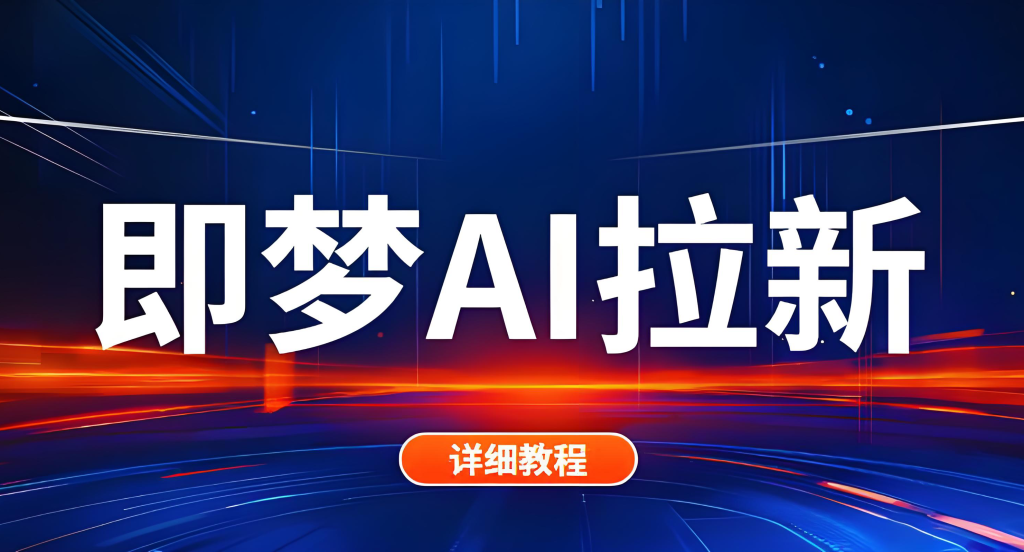 图片[3]-即梦AI拉新爆款视频制作实战教程（2025版）：零基础入门，从授权申请、视频生成到矩阵发布，掌握全流程变现技巧，牛课资源网搜集