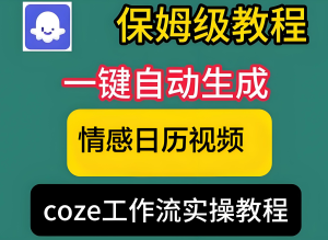 2025情感视频暴利玩法！Coze工作流躺赚攻略，新手3天起号，日更20条-牛课资源网