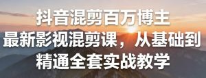 2025抖音混剪暴利玩法！新手3天快速起号攻略，日更10条视频，轻松涨粉千+-牛课资源网